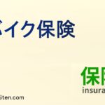 バイク保険とは
