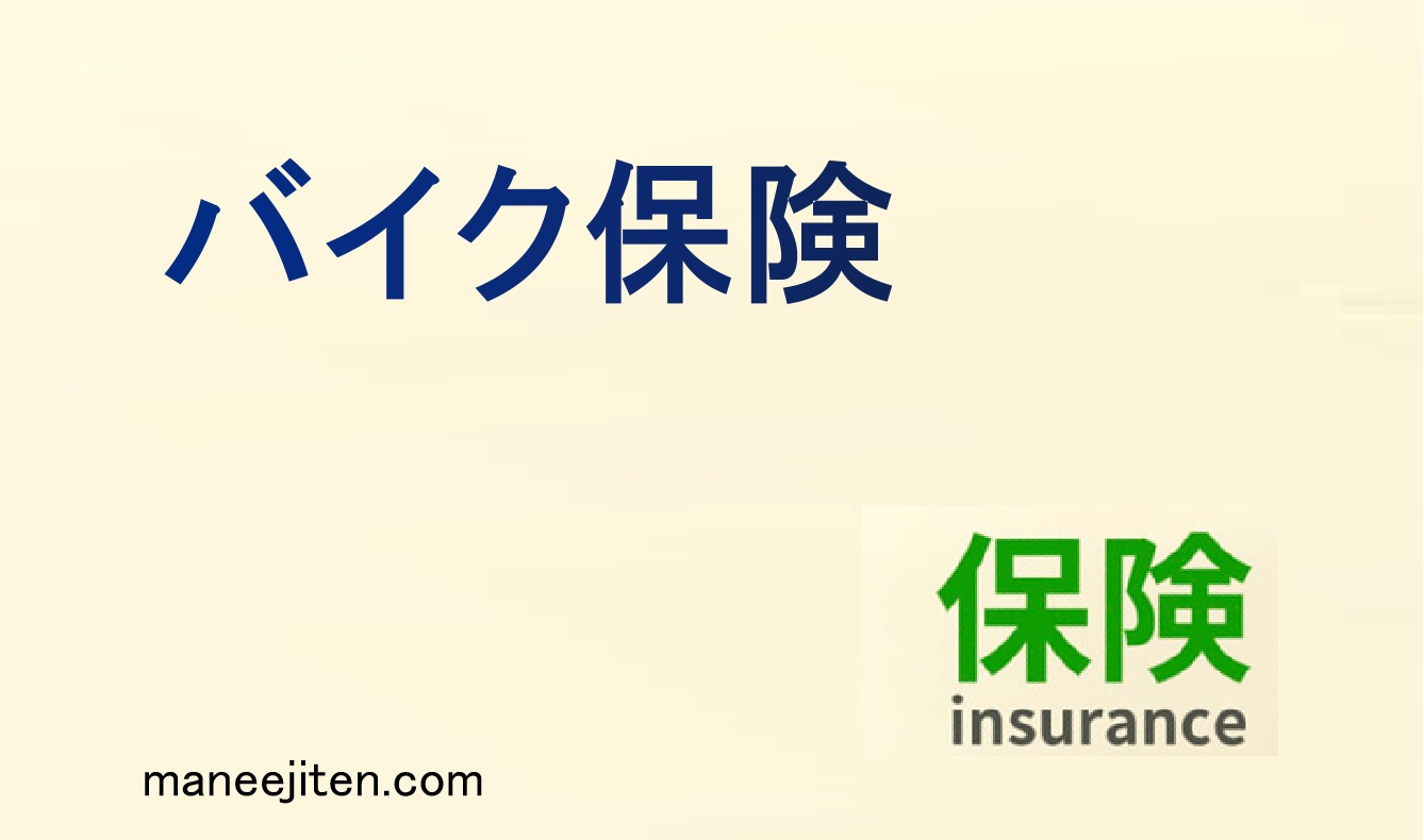 バイク保険とは
