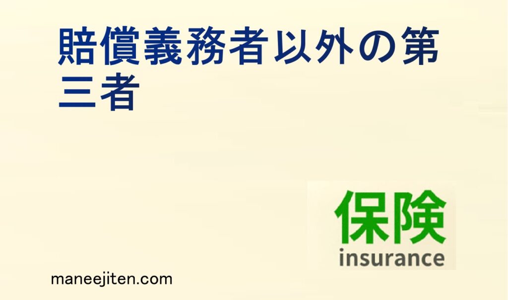 賠償義務者以外の第三者とは