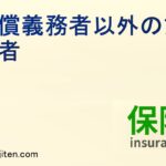 賠償義務者以外の第三者とは