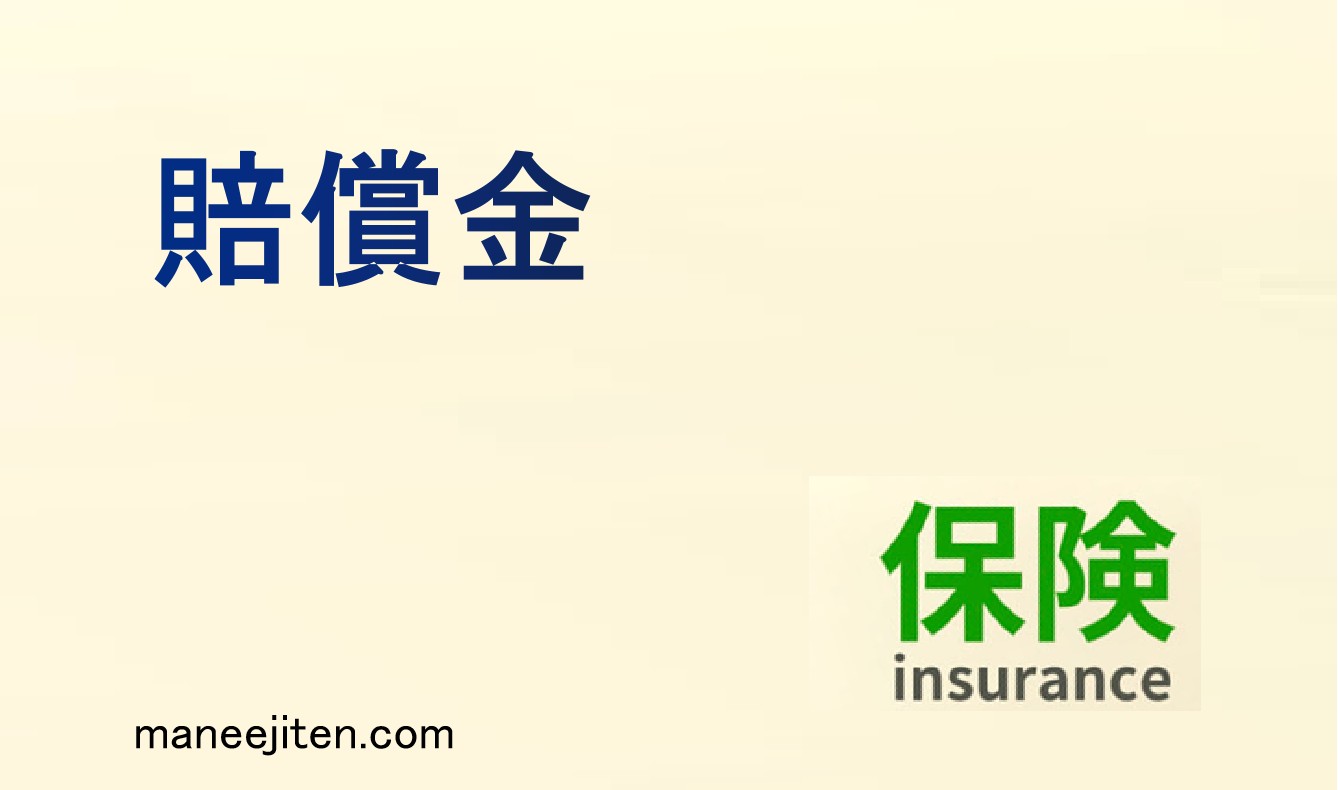 賠償金とは