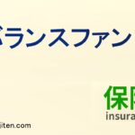 バランスファンドとは