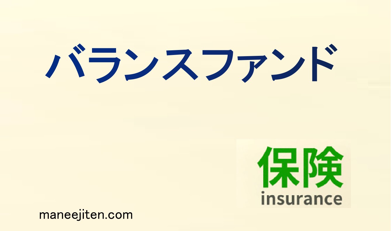 バランスファンドとは