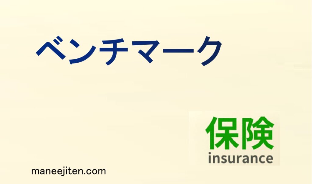 保険価額とは