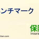 保険価額とは