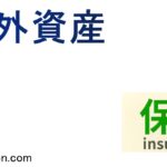 簿外資産とは