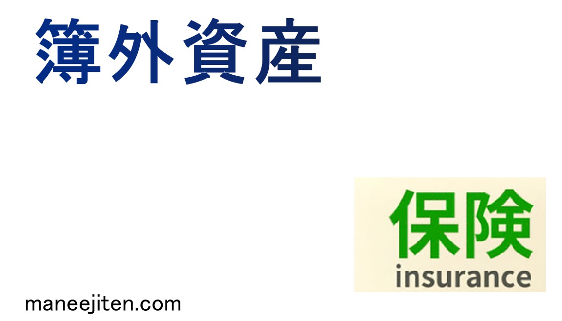 簿外資産とは