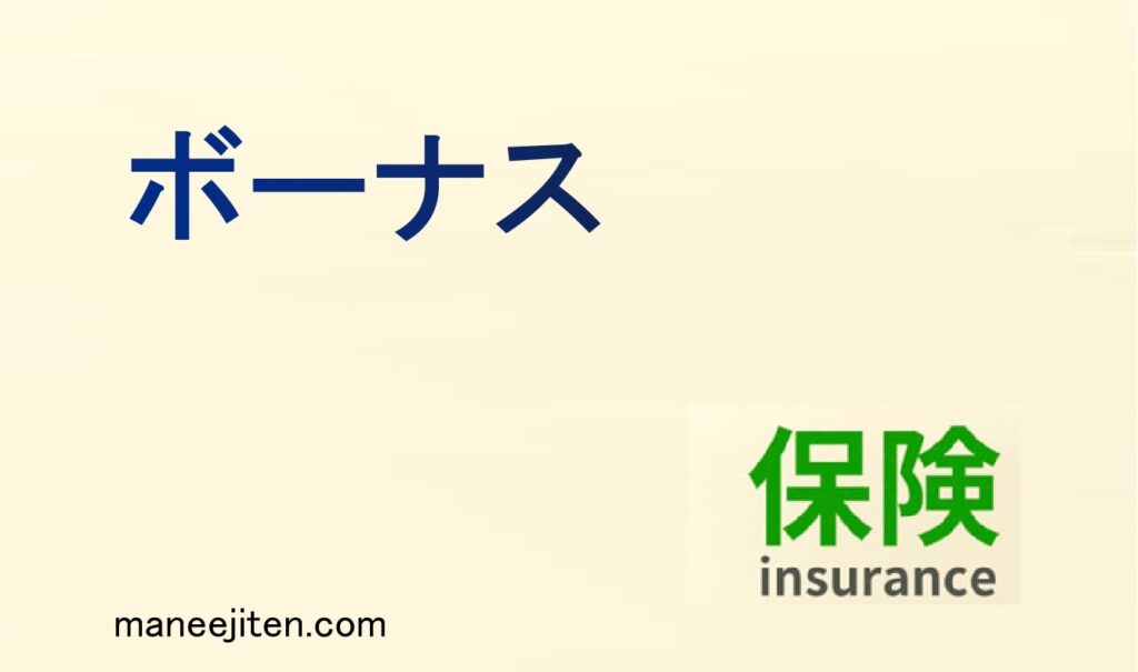 ボーナスとは