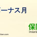 ボーナス月とは