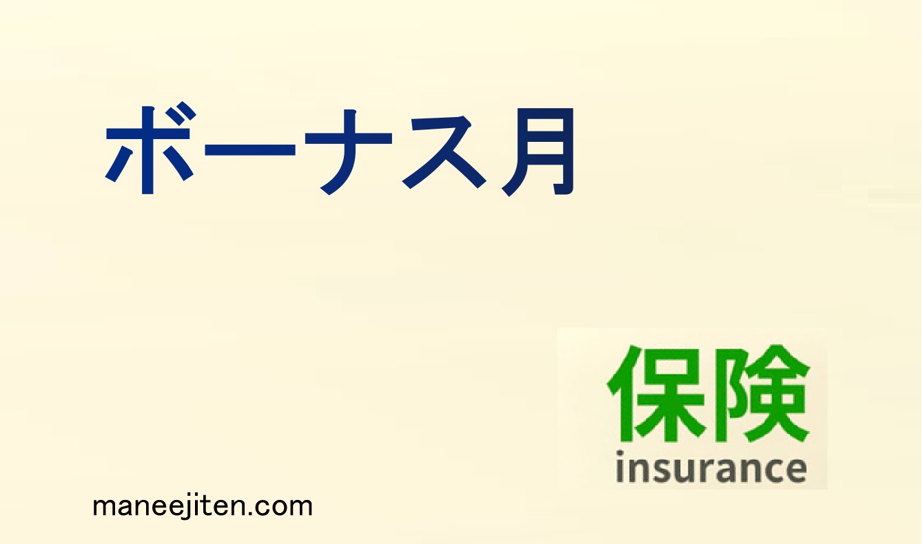 ボーナス月とは