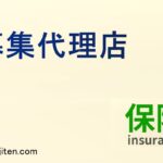 募集代理店とは