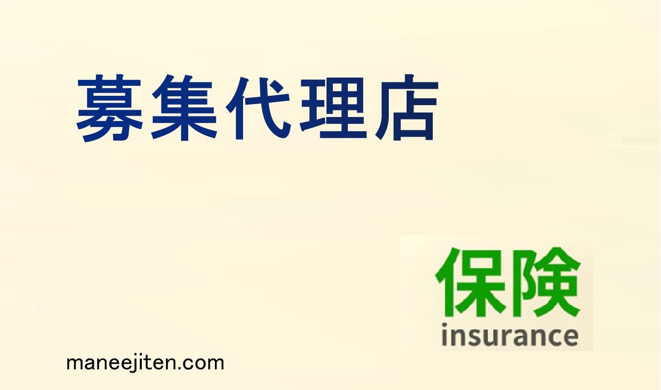 募集代理店とは
