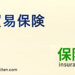 貿易保険とは