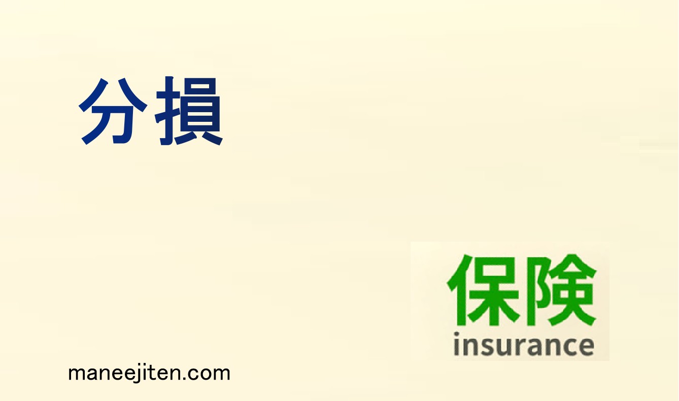 分損とは