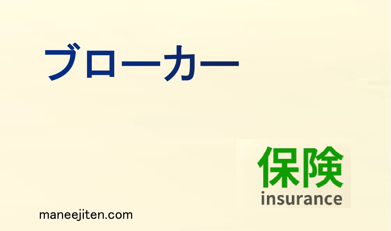 ブローカーとは