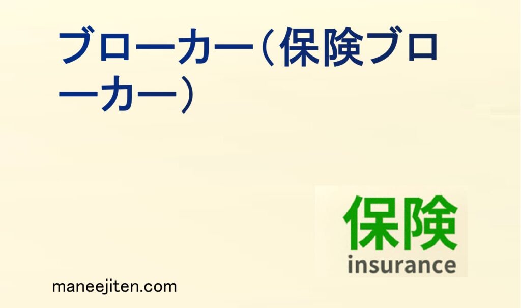 ブローカー（保険仲立人）とは