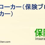 ブローカー（保険仲立人）とは