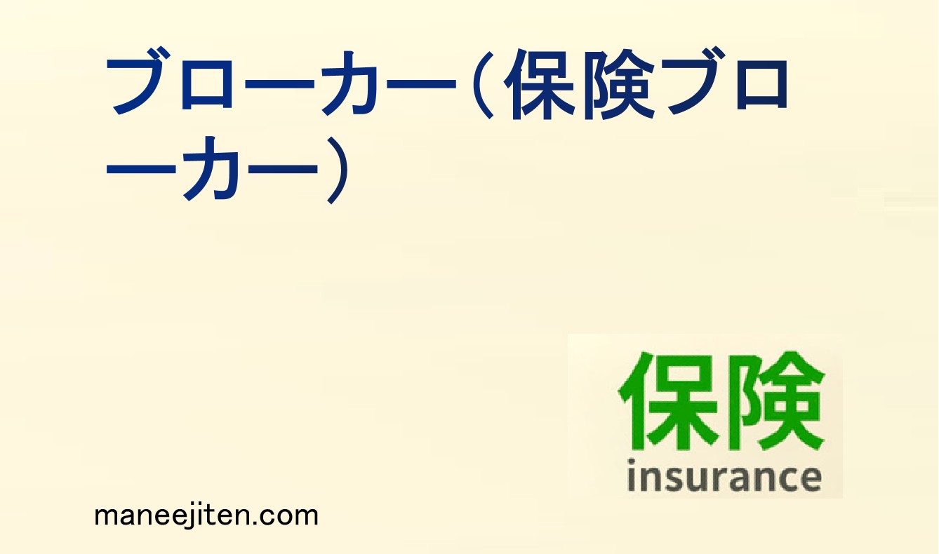 ブローカー（保険仲立人）とは