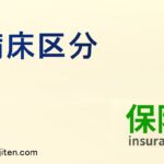 病床区分とは