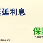 遅延利息とは