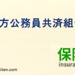 地方公務員共済組合とは