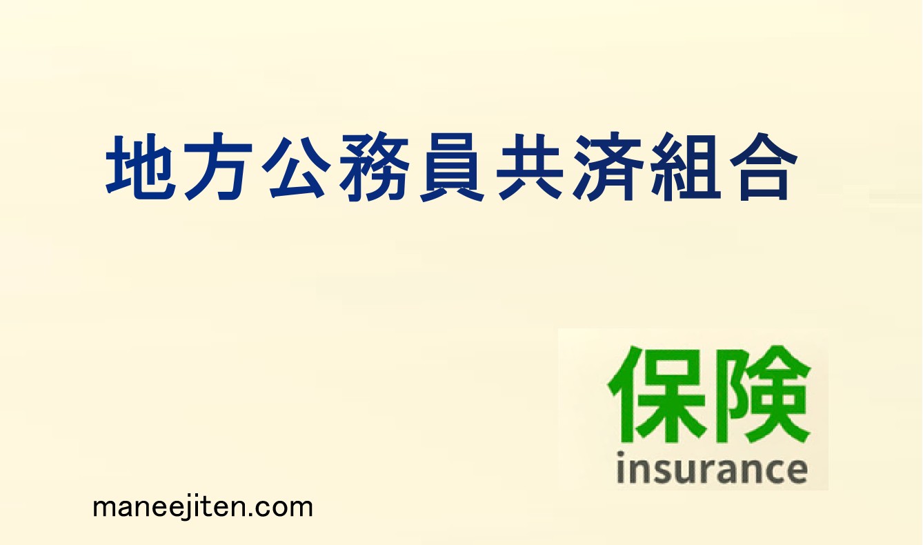 地方公務員共済組合とは