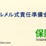 チルメル式責任準備金とは