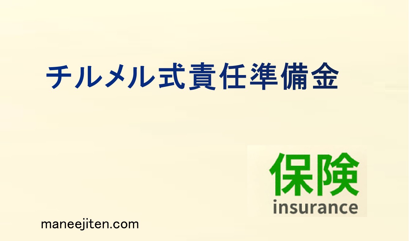 チルメル式責任準備金とは