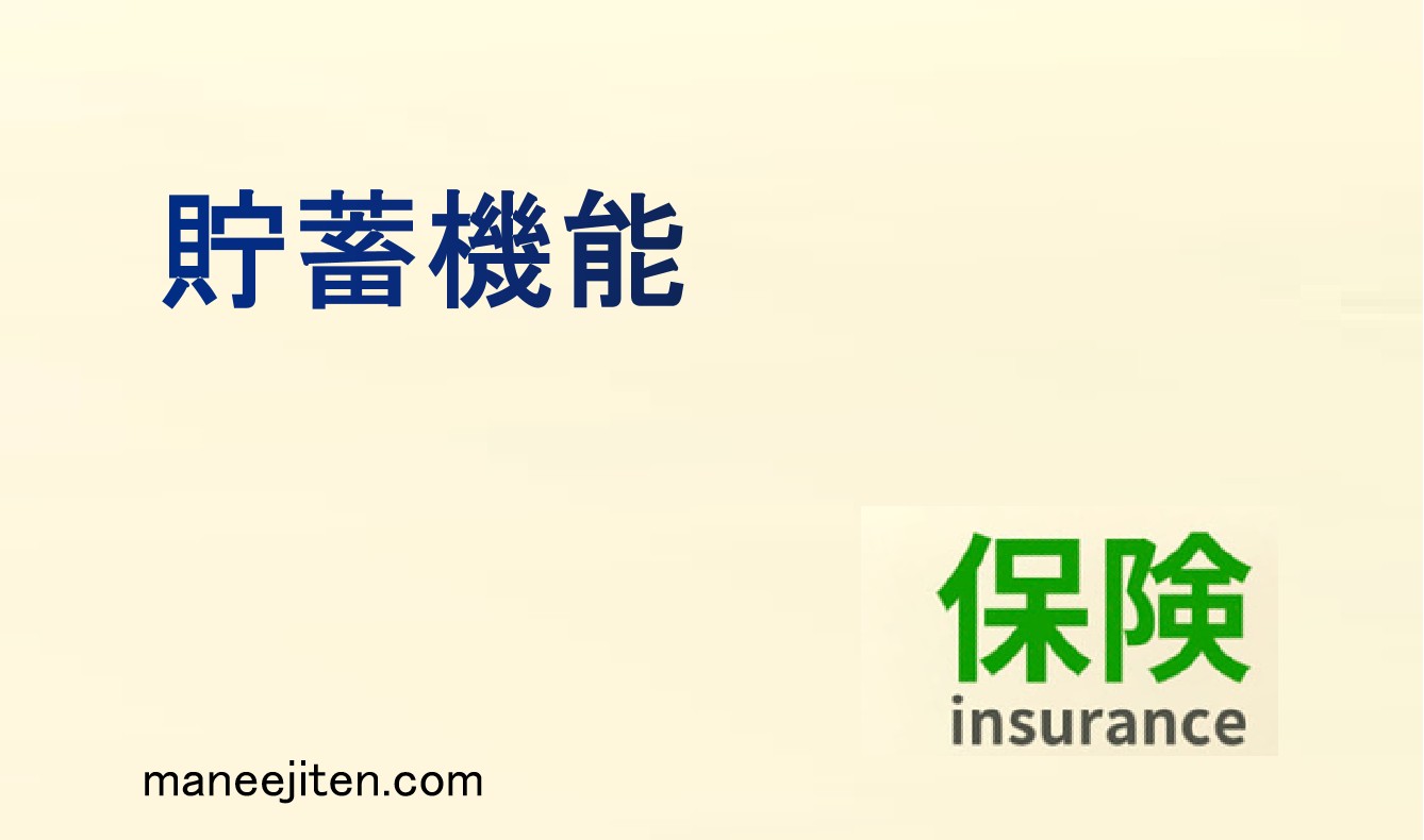 貯蓄機能とは