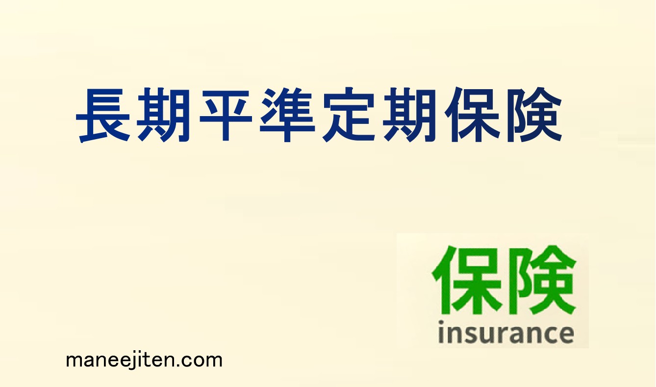 長期平準定期保険とは