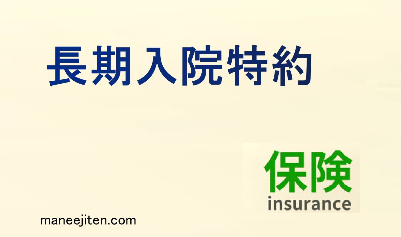長期入院特約とは