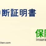 中断証明書とは