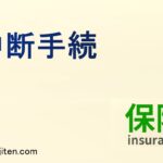 中断手続とは