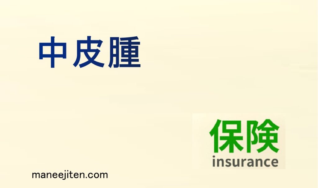 中皮腫とは