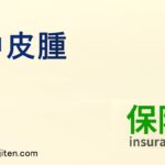 中皮腫とは