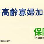 中高齢寡婦加算とは