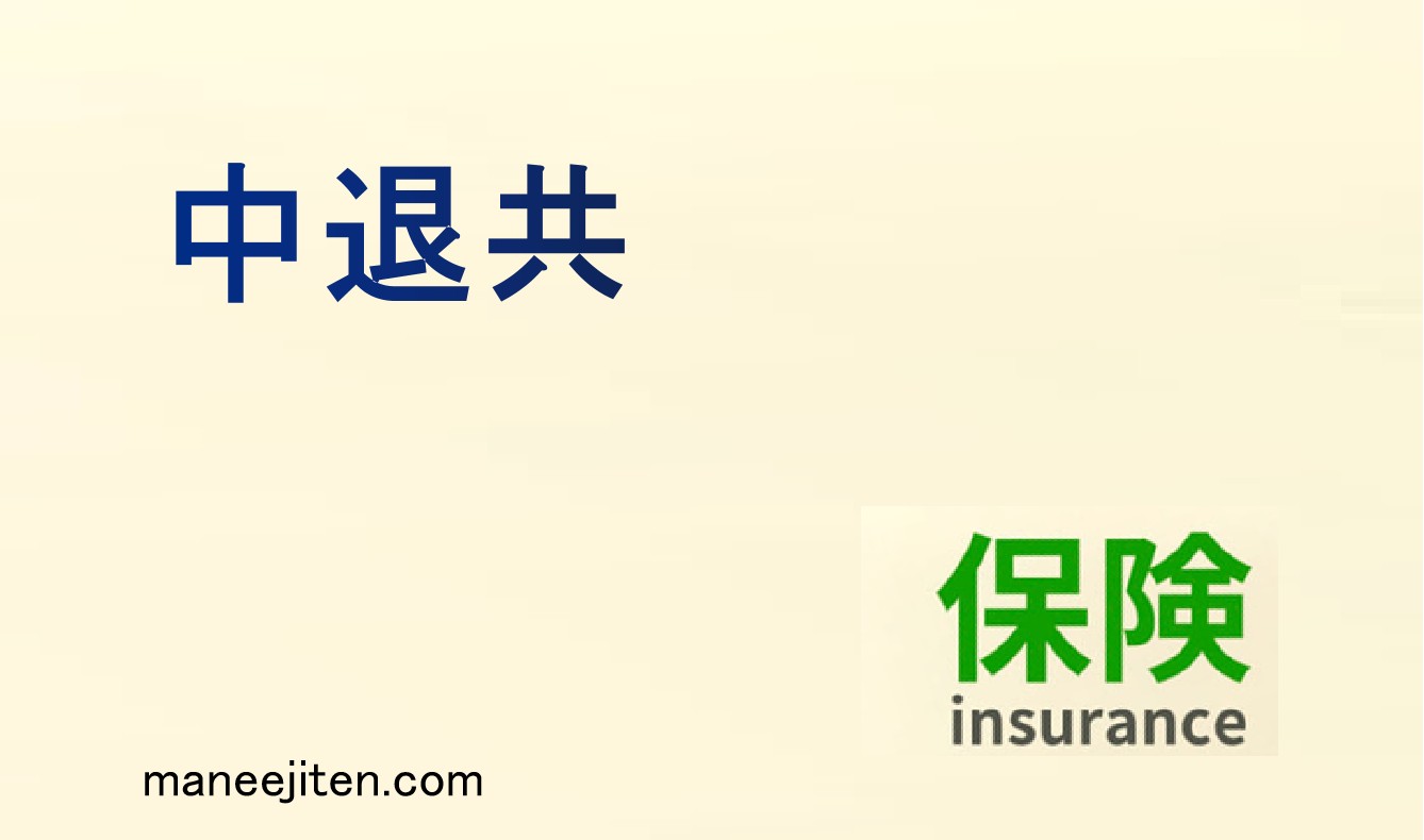 中退共とは