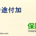 中途付加とは