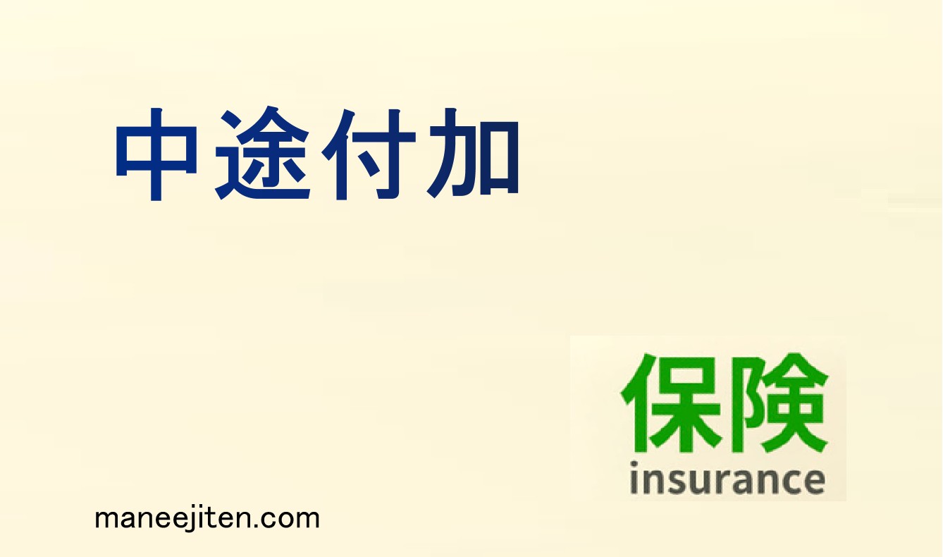 中途付加とは