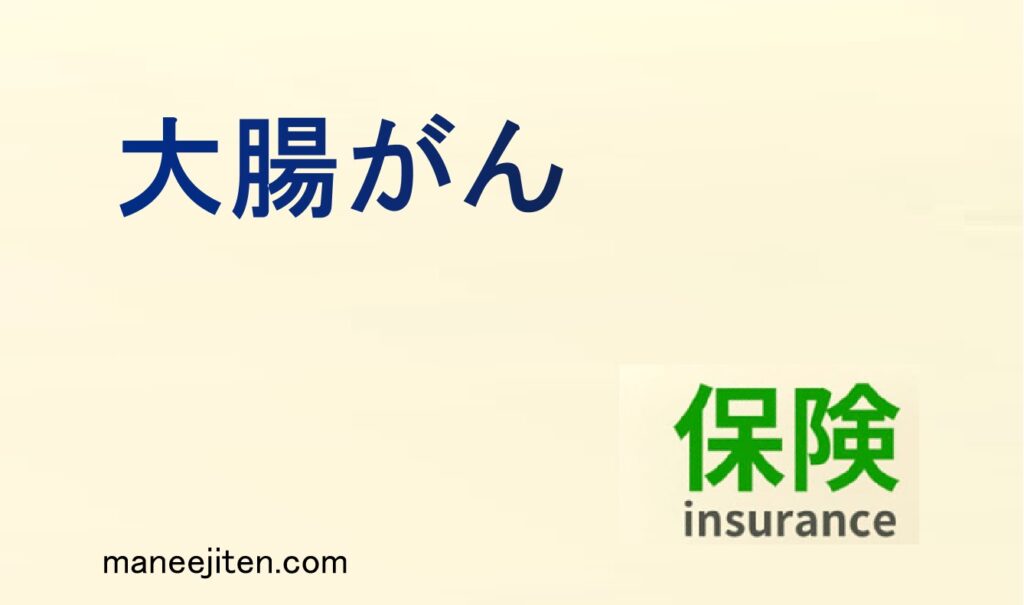 大腸がんとは