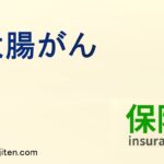 大腸がんとは