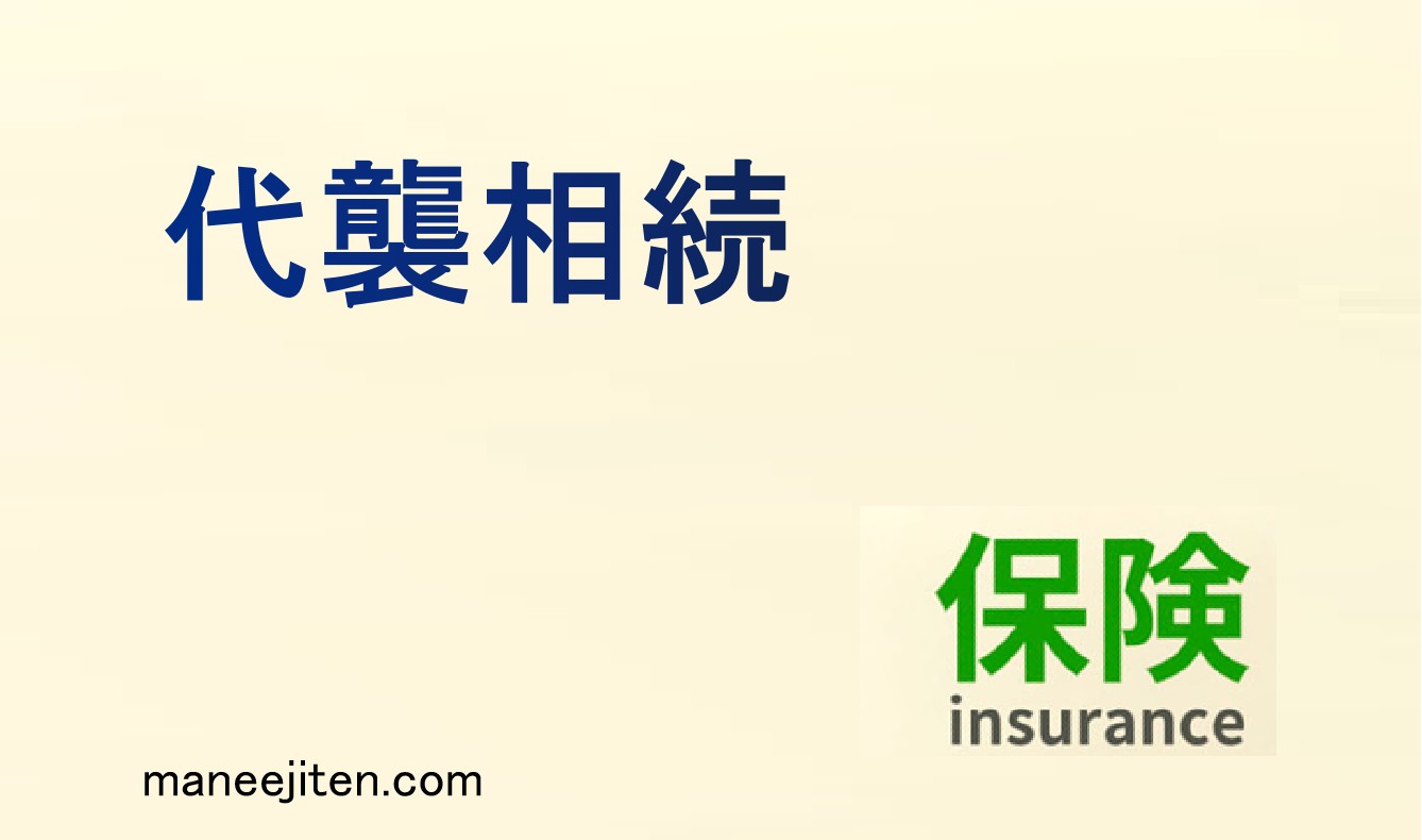代襲相続とは