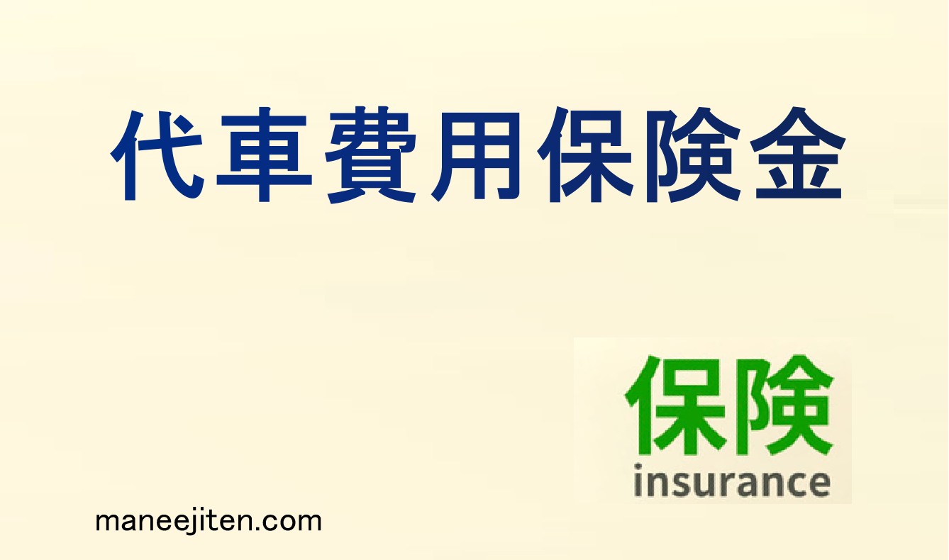 代車費用保険金とは