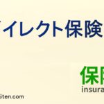 ダイレクト保険とは