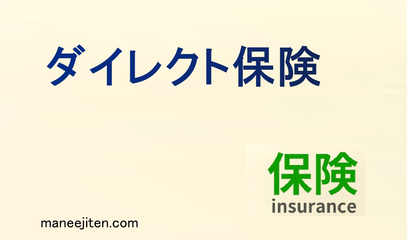 ダイレクト保険とは