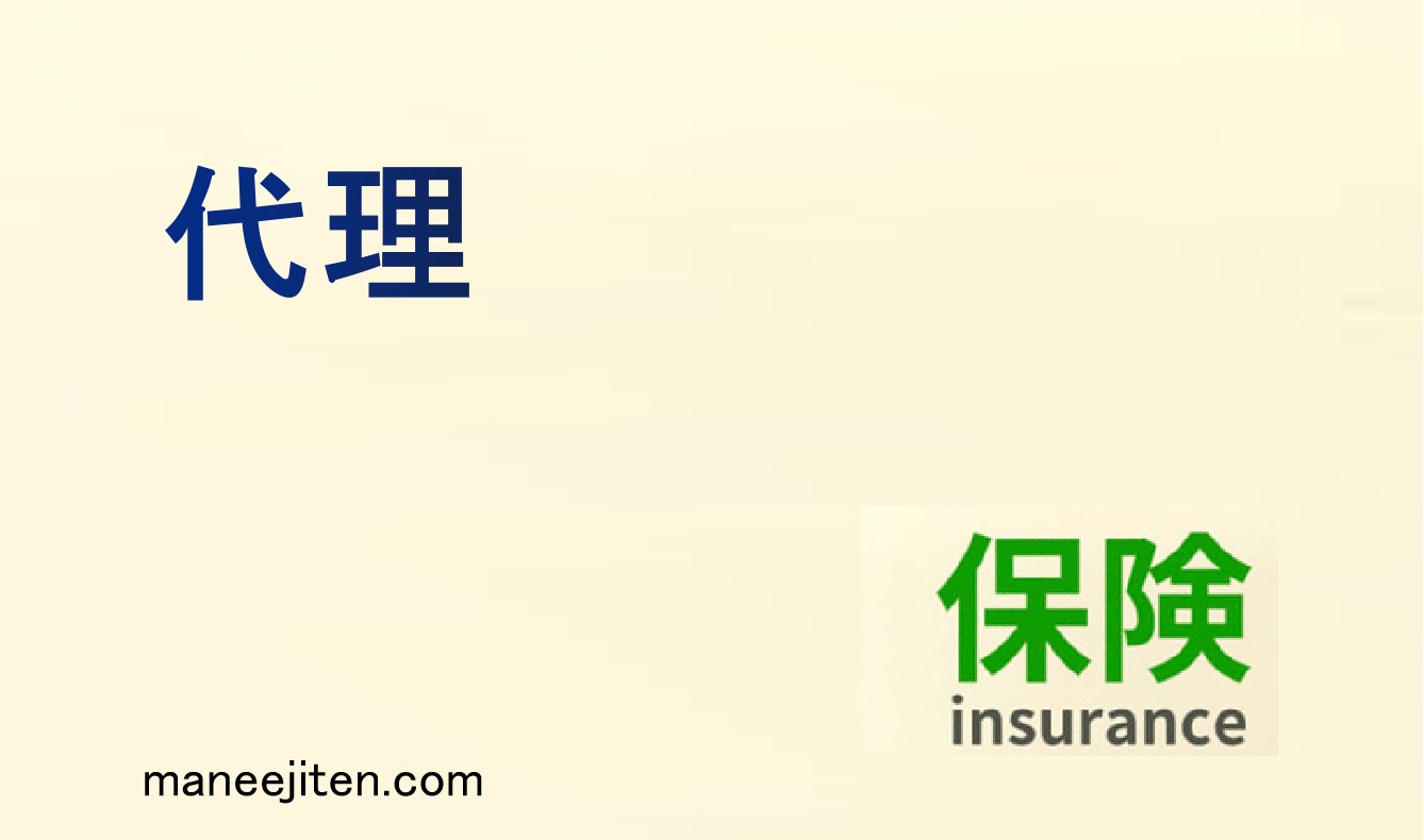 代理とは