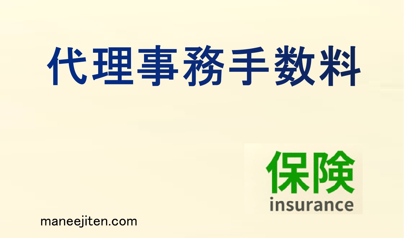 代理事務手数料とは