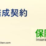 諾成契約とは