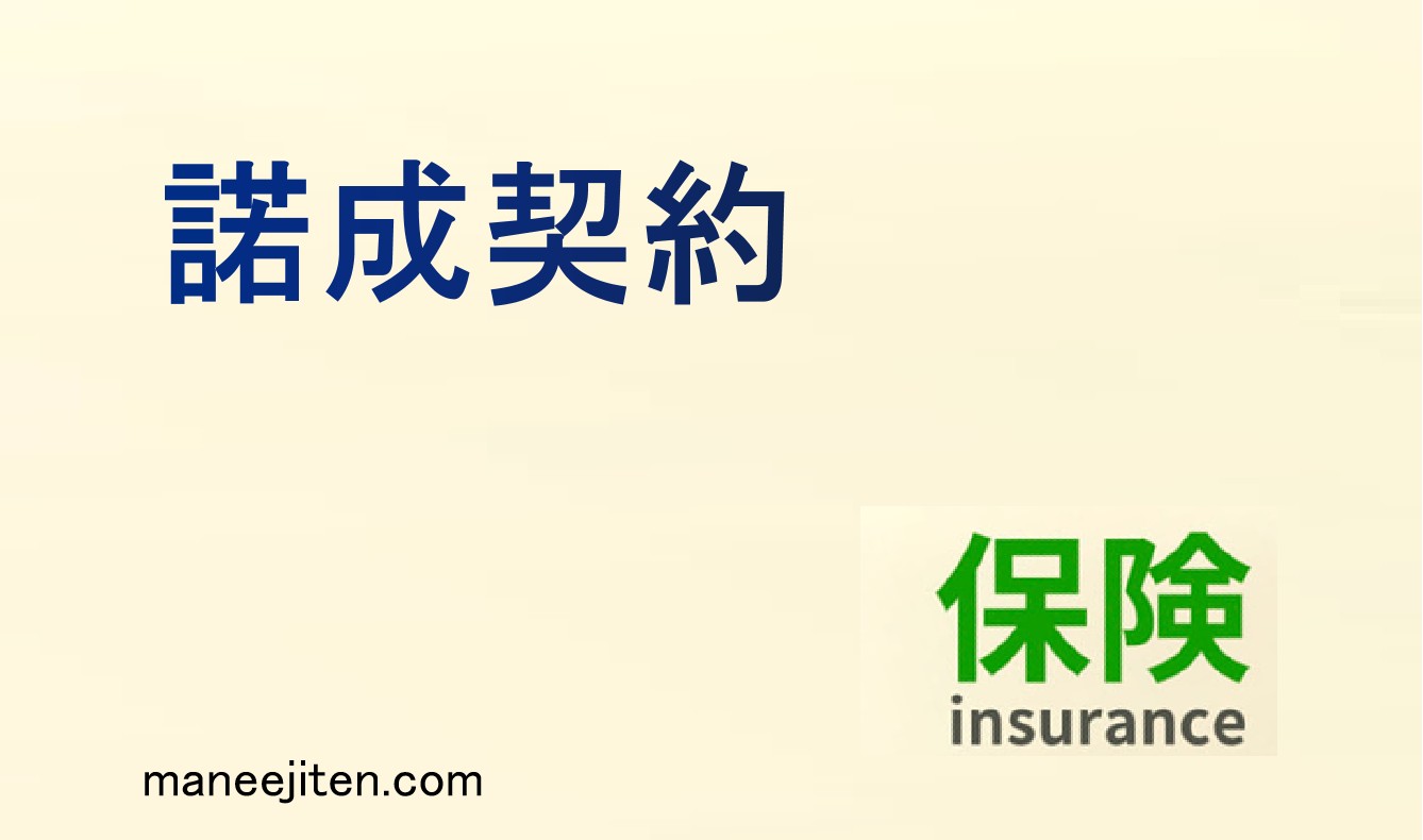 諾成契約とは