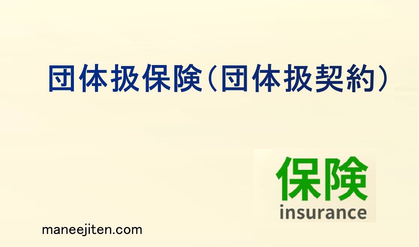 団体扱保険(団体扱契約)とは
